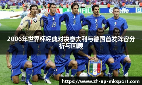 2006年世界杯经典对决意大利与德国首发阵容分析与回顾