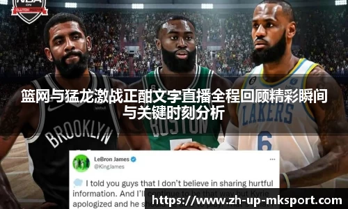 篮网与猛龙激战正酣文字直播全程回顾精彩瞬间与关键时刻分析