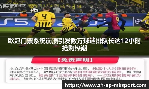 欧冠门票系统崩溃引发数万球迷排队长达12小时抢购热潮