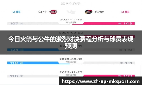 今日火箭与公牛的激烈对决赛程分析与球员表现预测