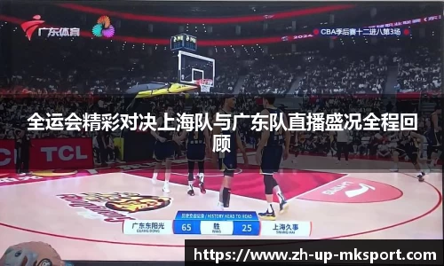 全运会精彩对决上海队与广东队直播盛况全程回顾