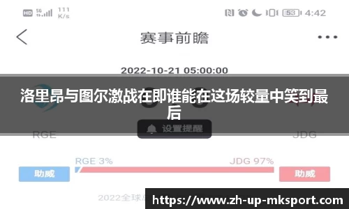 洛里昂与图尔激战在即谁能在这场较量中笑到最后