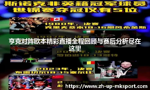 亨克对阵欧本精彩直播全程回顾与赛后分析尽在这里