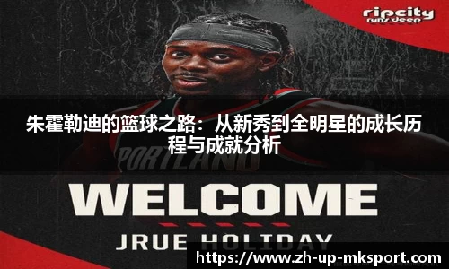 朱霍勒迪的篮球之路：从新秀到全明星的成长历程与成就分析