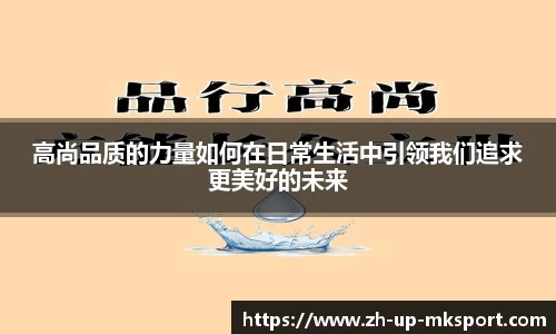 高尚品质的力量如何在日常生活中引领我们追求更美好的未来