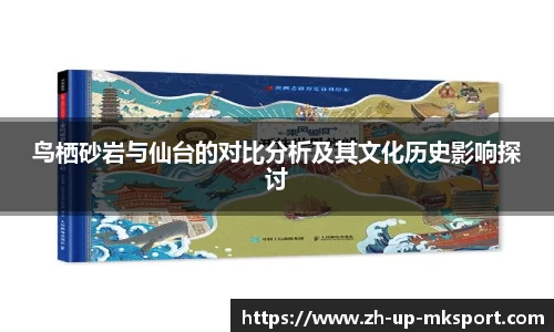 鸟栖砂岩与仙台的对比分析及其文化历史影响探讨