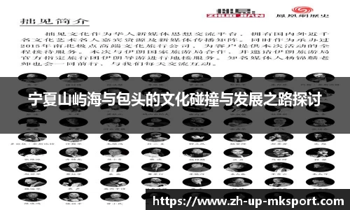 宁夏山屿海与包头的文化碰撞与发展之路探讨