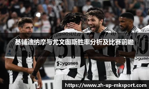 基辅迪纳摩与尤文图斯胜率分析及比赛前瞻