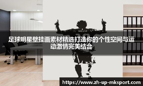足球明星壁挂画素材精选打造你的个性空间与运动激情完美结合
