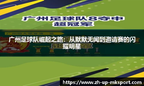 广州足球队崛起之路：从默默无闻到邀请赛的闪耀明星