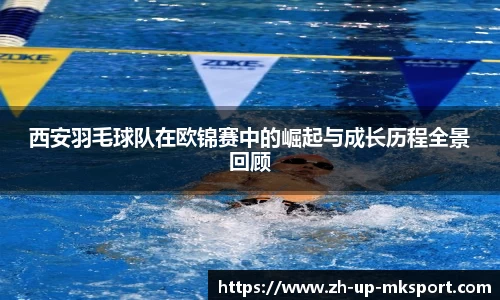 西安羽毛球队在欧锦赛中的崛起与成长历程全景回顾