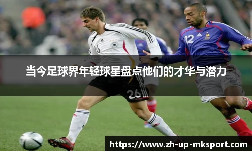 当今足球界年轻球星盘点他们的才华与潜力