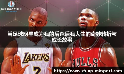 当足球明星成为我的后爸后我人生的奇妙转折与成长故事
