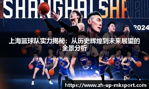 上海篮球队实力揭秘：从历史辉煌到未来展望的全景分析