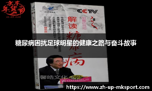 糖尿病困扰足球明星的健康之路与奋斗故事