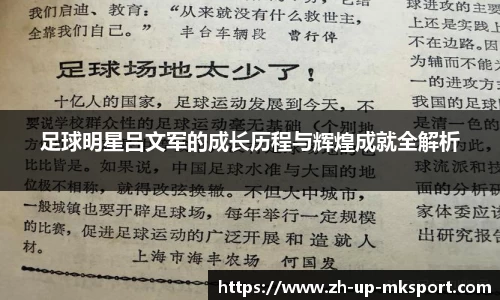 足球明星吕文军的成长历程与辉煌成就全解析
