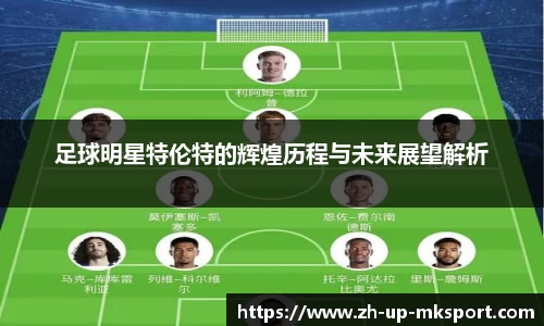 足球明星特伦特的辉煌历程与未来展望解析