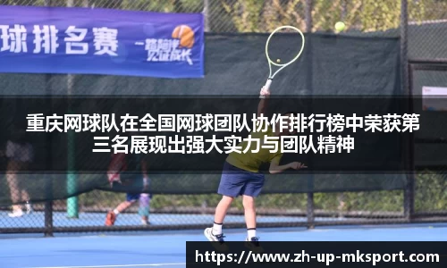 重庆网球队在全国网球团队协作排行榜中荣获第三名展现出强大实力与团队精神
