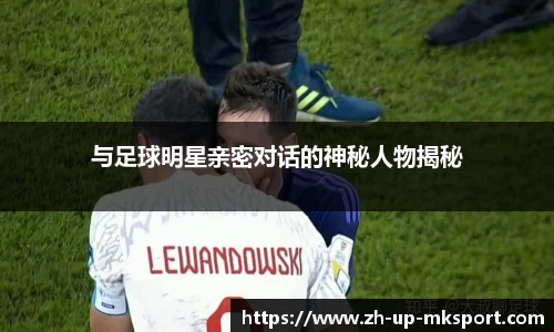 与足球明星亲密对话的神秘人物揭秘