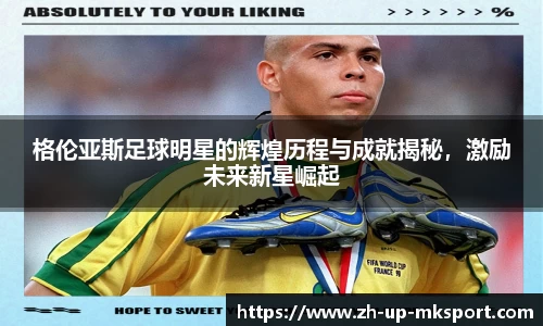 格伦亚斯足球明星的辉煌历程与成就揭秘，激励未来新星崛起